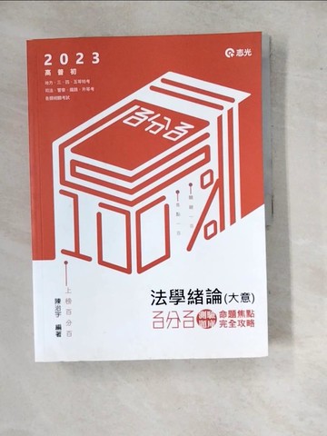 【書寶二手書T6／進修考試_SGL】法學緒論(大意)百分百測驗題庫 : 命題焦點完全攻略_陳治宇編