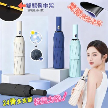 【Reddot 紅點生活】莫蘭迪雙龍骨自動開合晴雨摺疊傘(24骨強韌雙龍骨)