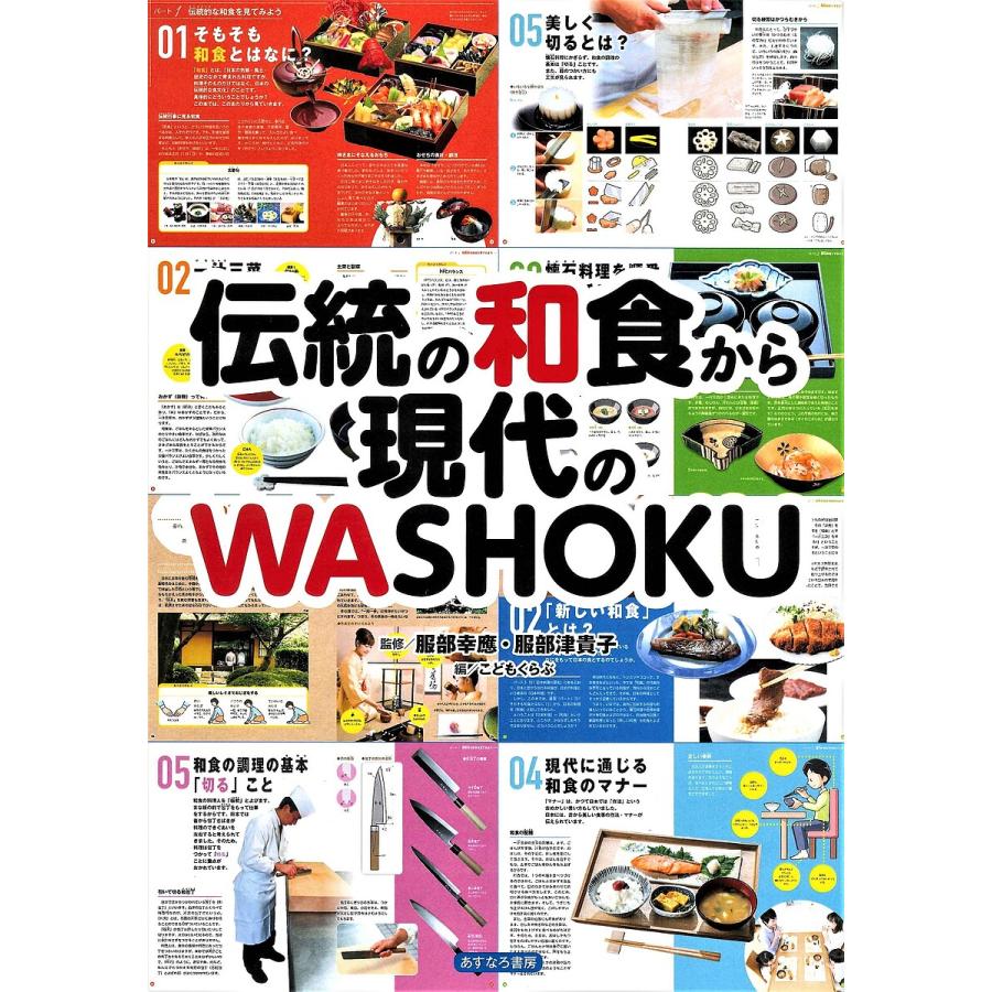 伝統の和食から現代のWASHOKU 服部幸應 服部津貴子 こどもくらぶ