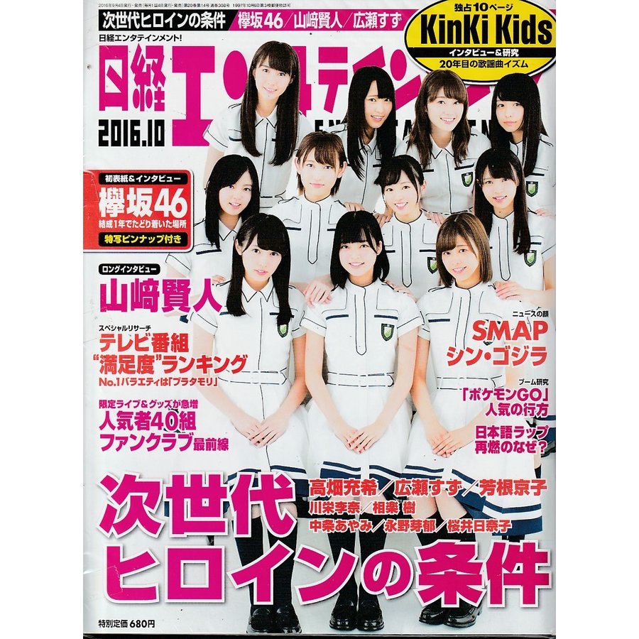 日経エンタテインメント　2016年10月号