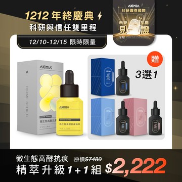 【雙12限定】微生態高酵精萃・升級 1+1 組｜抗痕精萃 30ml + 加濃版精萃 30ml（藍銅 / 四因 / EUK 任選一款）