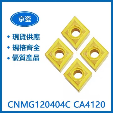 KYOCERA 京瓷 CNMG120404C CA4120 車刀片