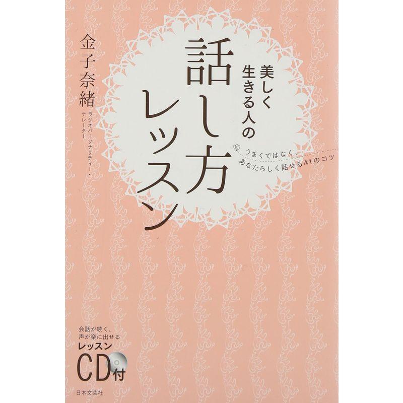 CD付 美しく生きる人の話し方レッスン