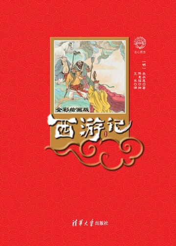 【電子書】西游记