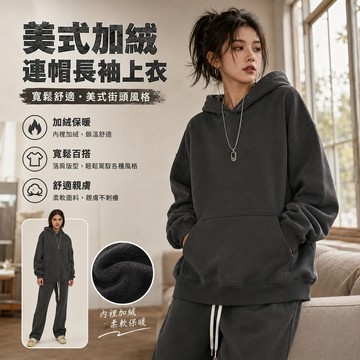 美式加絨連帽長袖上衣 男女長袖帽T 寬鬆長版連帽上衣 帽T 大學帽T 寬鬆長袖上衣