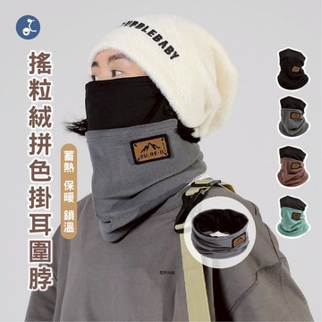 【OTOBAI】圍脖 圍巾 脖圍 掛耳式脖圍 圍脖保暖 絨毛圍脖 冬天圍脖 圍巾 保暖 脖圍保暖 脖子圍巾 雙層刷毛圍脖