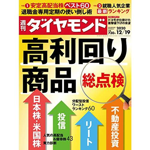 週刊ダイヤモンド 2020年 12 19号 [雑誌] (高利回り商品 総点検)