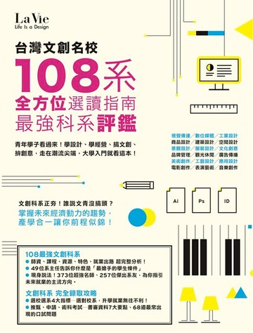 【電子書】台灣文創名校108系 最強科系評鑑 全方位選讀指南