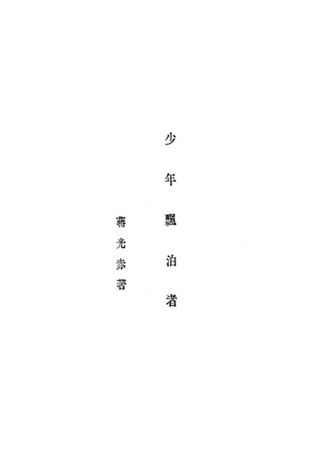 【電子書】少年漂泊者