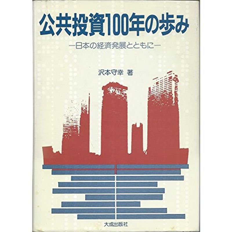 公共投資100年の歩み?日本の経済発展とともに (1981年)