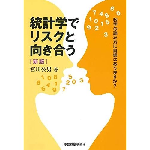 統計学でリスクと向き合う 新版 数字の読み方に自信はありますか