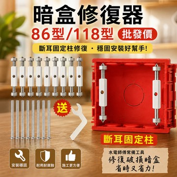 🅰️斷耳固定柱 118型插座固定柱闇盒86型修復器開關盒配線盒 插座修復器 插座固定器電源插座 開關麵闆插座修復 9LO