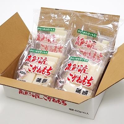 ふるさと納税 南魚沼市 南魚沼産こがねもち「端餅」1.6kg(400g×4袋)