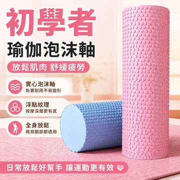 初學者瑜伽泡沫軸EVA實心浮點滾軸柱子瘦腿肌肉放鬆按摩軸棒 健身用品 瑜伽 瑜珈滾輪 瑜珈滾筒 泡沫軸滾筒 yoga