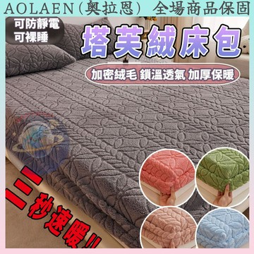 塔芙絨床包 冬季床包 加絨床包 床罩 保暖床笠 加厚 雙人床包 單人床包 牛奶絨 雪花絨 保暖床包 加大床包組 床罩組