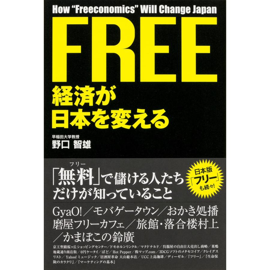 FREE経済が日本を変える