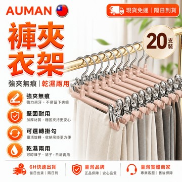 【歐曼】隔日達🥇優化進化新版 褲夾衣架🥇堅固耐用 褲架 衣架 掛衣架 吊衣架 多功能衣架 收納 曬衣夾 曬衣架 無痕衣架