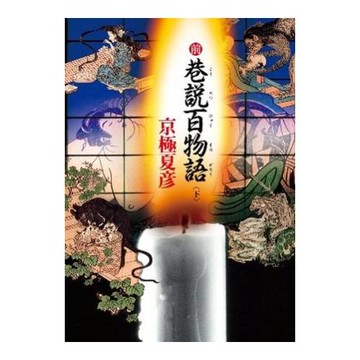 前巷說百物語 (下)