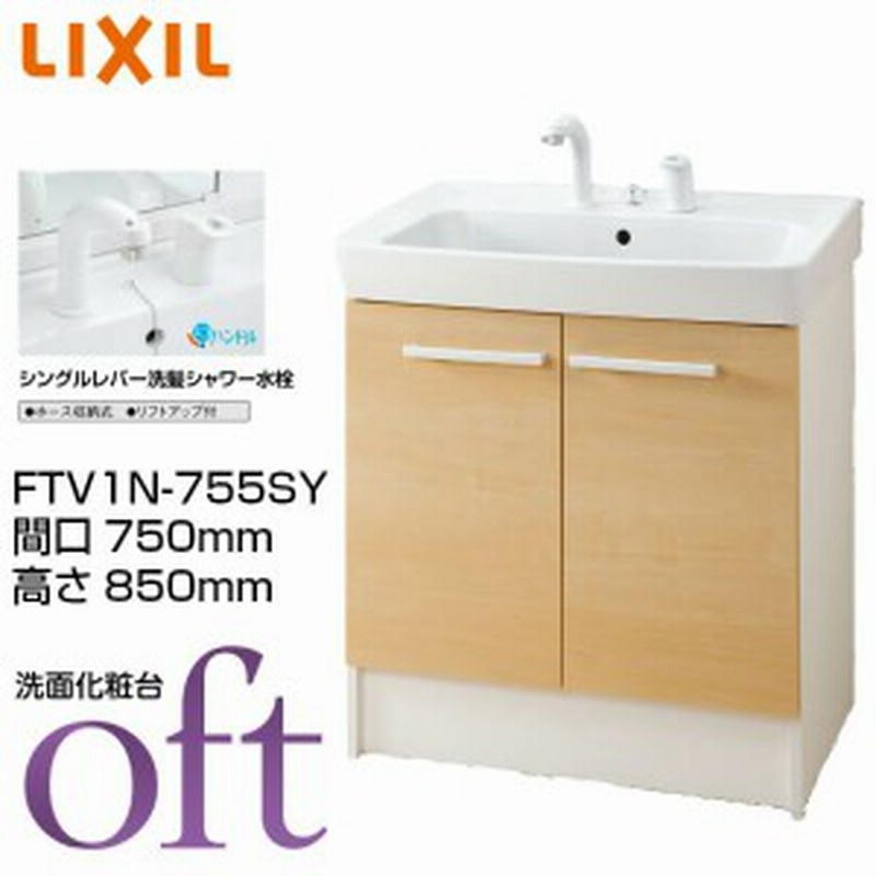 ポイント10倍中】 洗面台 オフト FTV1N-755SY 間口750×高さ850mm 扉タイプ シングルレバー洗髪シャワー水栓 ゴム栓式 LIXIL  INAX 洗面 通販 LINEポイント最大2.0%GET | LINEショッピング
