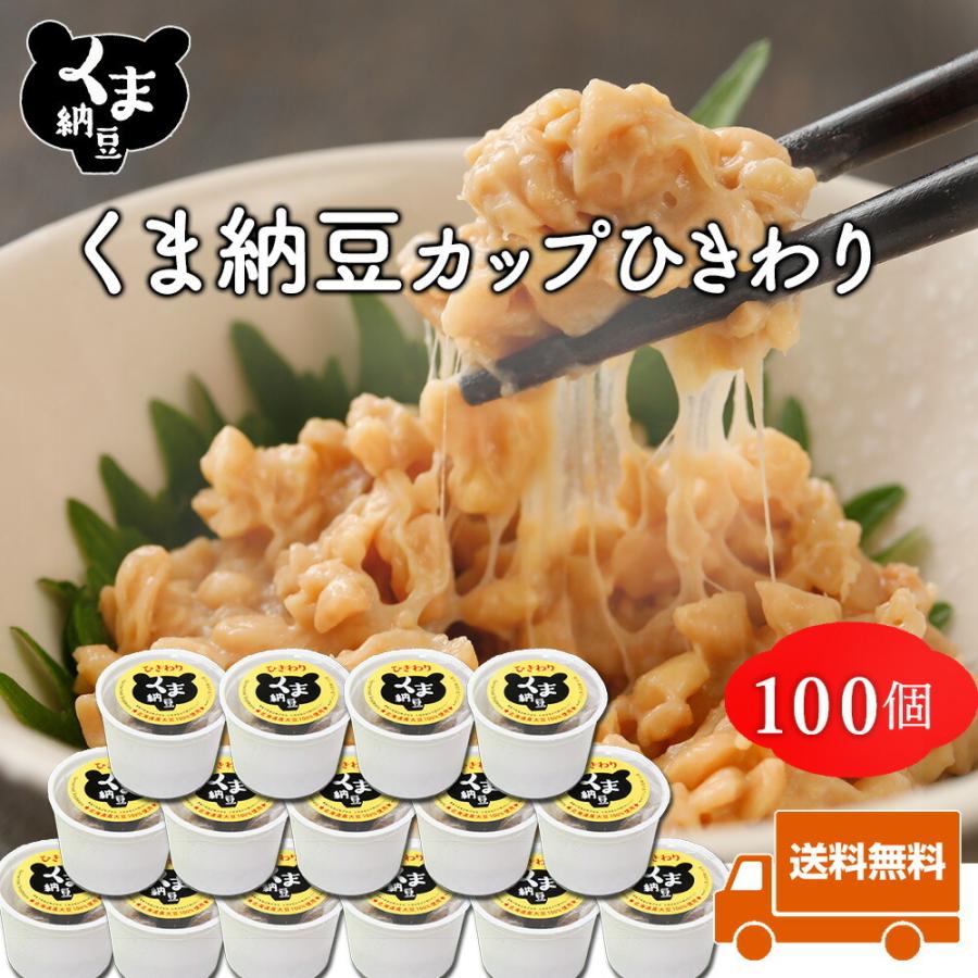   北海道産大豆100%使用 ひきわり納豆 納豆 なっとう ナットウ 高級納豆 カップ 高級 ご飯のお供 ご飯のおとも お取り…
