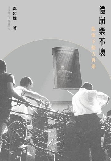 【電子書】禮崩樂不壞