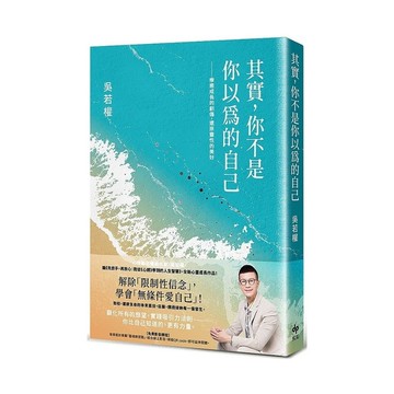 其實，你不是你以為的自己：療癒成長的創傷，還原靈性的美好