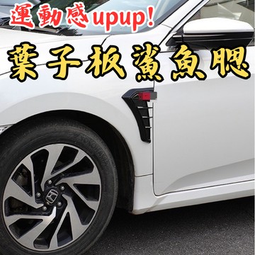 ［台中現貨 葉子板鯊魚腮］汽車葉子板 葉子板裝飾 汽車鯊魚鰓
