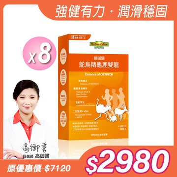 【NatureMaxi 家倍健】鴕鳥精龜鹿雙龍膠囊(30顆/盒)x8盒
