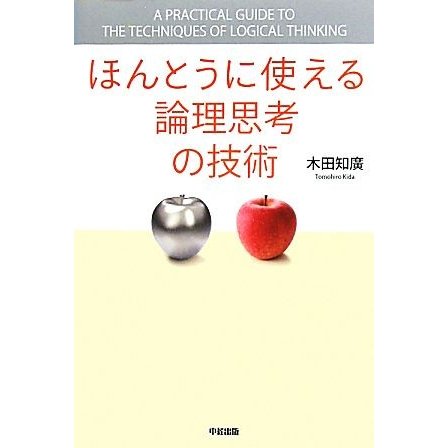 ほんとうに使える論理思考の技術／木田知廣