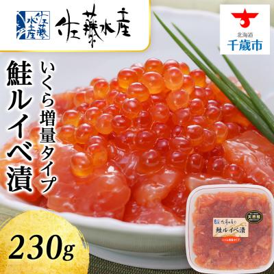 ふるさと納税 千歳市 ＜佐藤水産＞鮭ルイべ漬いくら 230g