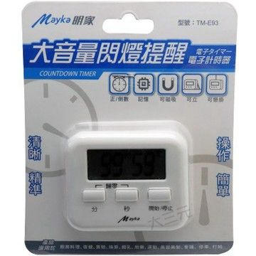 明家 Mayka 大音量 閃燈提醒 電子 計時器 TM-E93  正/倒數 85分貝大音量