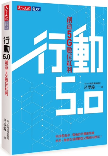行動5.0︰創造5G數位紅利[二手書_近全新]