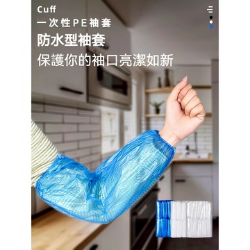 🥑台灣現貨 免運🥑一次性袖套 拋棄式袖套 廚房餐飲護袖 衛生防護 食堂 廚房 加厚防水防油汙 PE防水防油透明塑料袖套