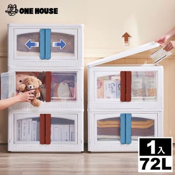 【ONE HOUSE】72L雙開門兩扇折疊收納箱-方形款 (1入)