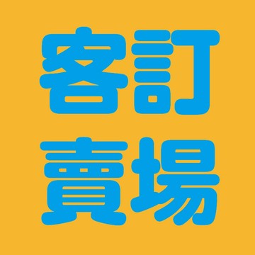 客訂賣場 客訂商品 下單處