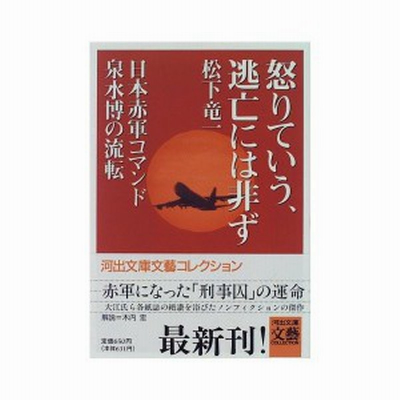 怒りていう 逃亡には非ず 日本赤軍コマンド泉水博の流転 河出文庫 文芸コレクション 古本 古書 通販 Lineポイント最大1 0 Get Lineショッピング