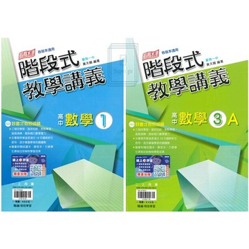🆕最新版《翰林出版》高中_階段式教學講義_數學(1)(3A)__高一/高二(115上)🥇速配購🥇