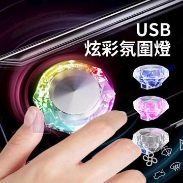 LED炫彩氛圍燈 鑽石造型 氣氛燈 小夜燈 氛圍燈 USB燈 迷你小夜燈 汽車內裝氛圍燈 夜間照明 七彩漸變