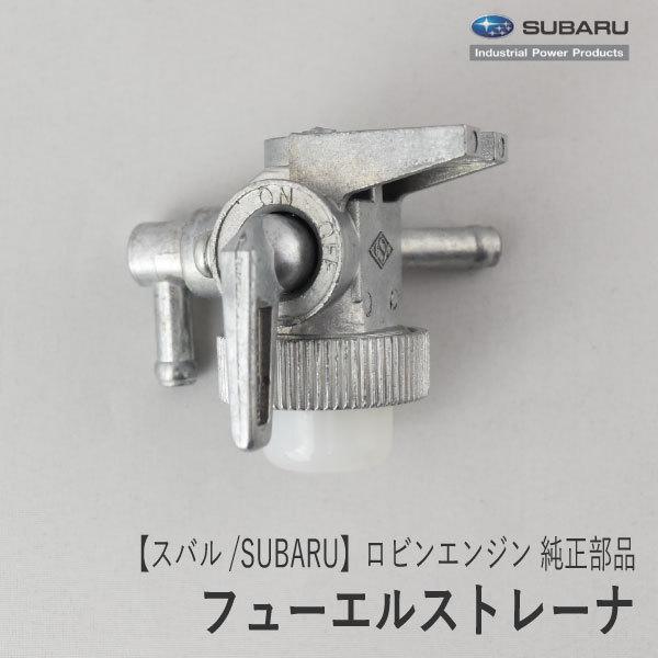 メーカー供給終了・当店在庫限り》【スバル/SUBARU】ロビンエンジン 純正 部品 フューエルストレーナ  [064-20107-00][D10-070-050] | LINEショッピング