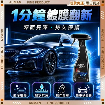 🥇歐曼🥇隔日達 超強防水 汽車鍍膜劑 防污耐髒 鍍膜 汽車蠟 鍍膜蠟 塑料還原劑 鍍膜維護劑 居家戶外 居家戶外