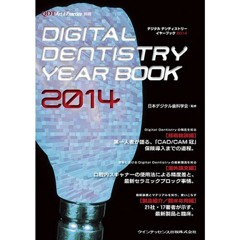 Digital Dentistry YEAR BOOK 2014 (QDT Art  Practice 別冊)