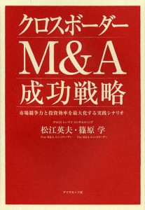 クロスボーダーMA成功戦略 市場競争力と投資効率を最大化する実践シナリオ 松江英夫 篠原学