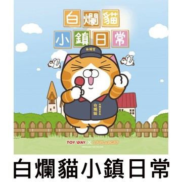 白爛貓 小鎮日常 盒玩 公仔 模型 里長爛 小偷爛 趴趴爛 噴水魚 黯黑恐龍爛