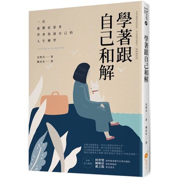 學著跟自己和解：一位憂鬱症患者學會放過自己的人生練習