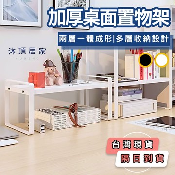 【沐頂居家】隔日配出貨 工業風收納架 桌上架 桌上置物架 桌上層架 文具架 收納架 桌面 收納架 桌上收納 桌面收納架