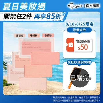 Ettusais 艾杜紗 微醺暮色亮顏盤【watashi+資生堂官方店】腮紅 打亮