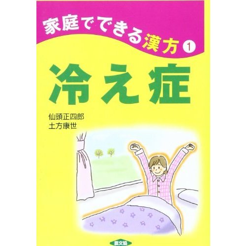 冷え症 (健康双書 家庭でできる漢方 1)