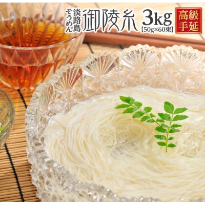 楓勇吉商店　淡路島手延べそうめん『御陵糸』黒帯3kg