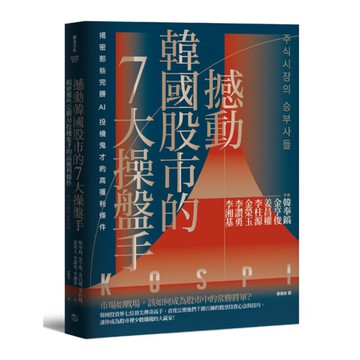 撼動韓國股市的7大操盤手：揭密那些完勝AI投機鬼才的高獲利條件(隨書附2022年
