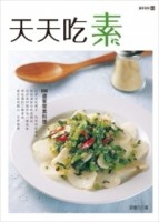 天天吃素[二手書_良好]